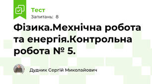 Фізика.Мехнічна робота та енергія.Контрольна робота № 5.