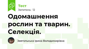 Одомашнення рослин та тварин. Селекція.