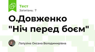 О.Довженко  "Ніч перед боєм"