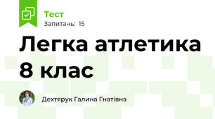 Легка атлетика 8 клас