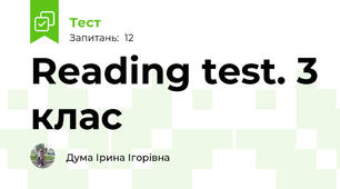 Reading test. 3 клас