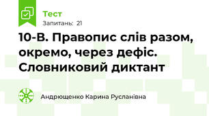 10-В. Правопис слів разом, окремо, через дефіс. Словниковий диктант