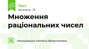 Множення раціональних чисел