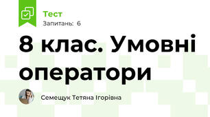 8 клас. Умовні оператори