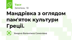Мандрівка з оглядом пам'яток культури Греції.