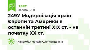 24\9У Модернізація країн Європи та Америки в останній третині ХІХ ст. - на початку ХХ ст.