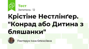 Крістіне Нестлінґер. "Конрад або Дитина з бляшанки"