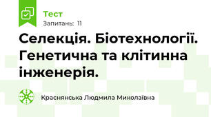 Селекція. Біотехнології. Генетична та клітинна інженерія.