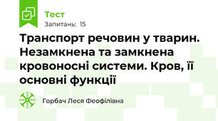 Транспорт речовин у тварин. Незамкнена та замкнена кровоносні системи. Кров, її основні функції