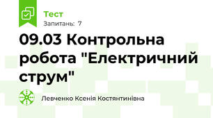 09.03 Контрольна робота "Електричний струм"