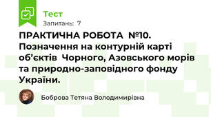 ПРАКТИЧНА РОБОТА  №10.  Позначення на контурній карті  об’єктів  Чорного, Азовського морів та природно-заповідного фонду  України.