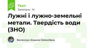 Лужні і лужно-земельні метали. Твердість води (ЗНО)