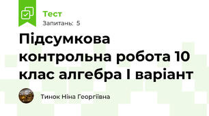 Підсумкова контрольна робота 10 клас алгебра І варіант
