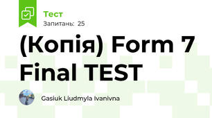 (Копія) Form 7 Final TEST