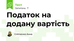 Податок на додану вартість