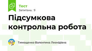 Підсумкова контрольна робота 