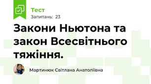 Закони Ньютона та закон Всесвітнього тяжіння.