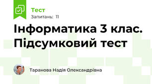 Інформатика 3 клас. Підсумковий тест