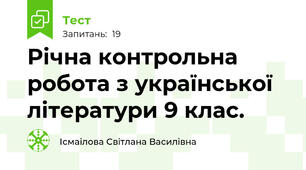 Річна контрольна робота з української літератури 9 клас.