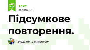 Підсумкове повторення.