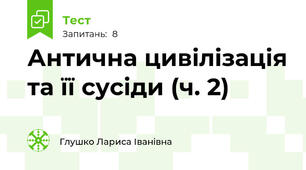 Антична цивілізація та її сусіди (ч. 2)