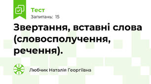 Звертання, вставні слова (словосполучення, речення).