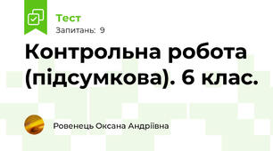 Контрольна робота (підсумкова). 6 клас.