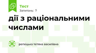 дії з раціональними числами