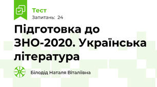 Підготовка до ЗНО-2020. Українська література