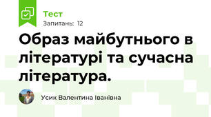 Образ майбутнього в літературі та сучасна література.