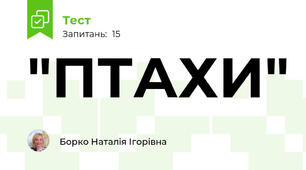 "ПТАХИ"