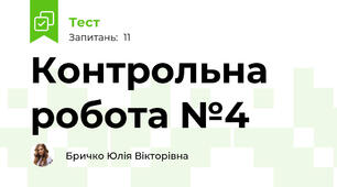 Контрольна робота №4