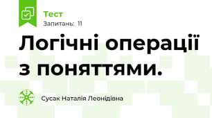 Логічні операції з поняттями.   