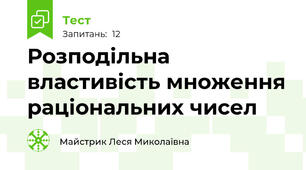 Розподільна властивість множення раціональних чисел