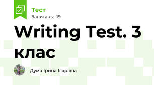 Writing Test. 3 клас