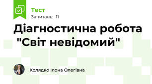 Діагностична робота  "Світ невідомий"
