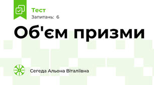          Об'єм призми 
