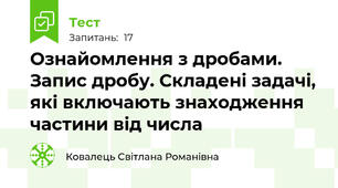 Ознайомлення з дробами. Запис дробу. Складені задачі, які включають знаходження частини від числа
