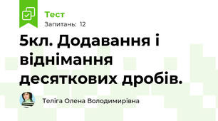 5кл. Додавання і віднімання десяткових дробів.