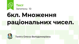 6кл. Множення раціональних чисел. 