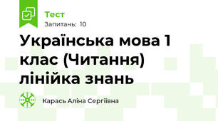 Українська мова 1 клас (Читання) лінійка знань
