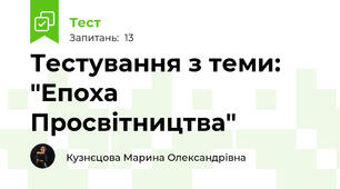 Тестування з теми: "Епоха Просвітництва"