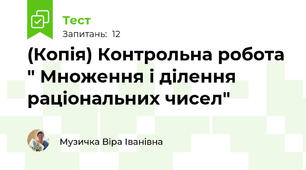 (Копія) Контрольна робота " Множення і ділення раціональних чисел"