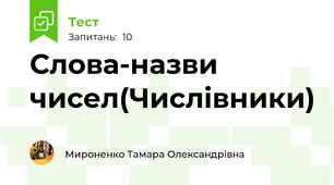 Слова-назви чисел(Числівники)