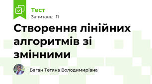 Створення лінійних алгоритмів зі змінними