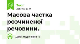 Масова частка розчиненої речовини.