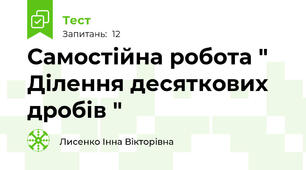 Самостійна робота " Ділення десяткових дробів "