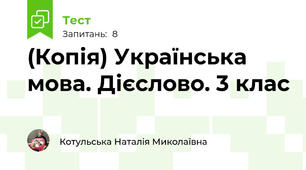 (Копія) Українська мова. Дієслово. 3 клас