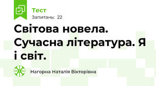 Світова новела. Сучасна література. Я і світ.