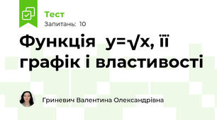 Функція  у=√х, її графік і властивості